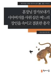 훈장님 장가보내기·시아버지를 사위 삼은 며느리·장인을 속이고 결혼한 총각: 결혼 이야기 표지 이미지