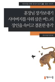 훈장님 장가보내기·시아버지를 사위 삼은 며느리·장인을 속이고 결혼한 총각: 결혼 이야기