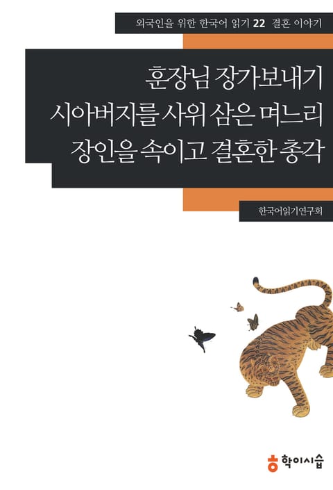 훈장님 장가보내기·시아버지를 사위 삼은 며느리·장인을 속이고 결혼한 총각: 결혼 이야기 표지 이미지