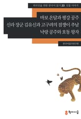 바보 온달과 평강 공주·신라 장군 김유신과 고구려의 점쟁이 추남·낙랑 공주와 호동 왕자: 인물 이야기 표지 이미지