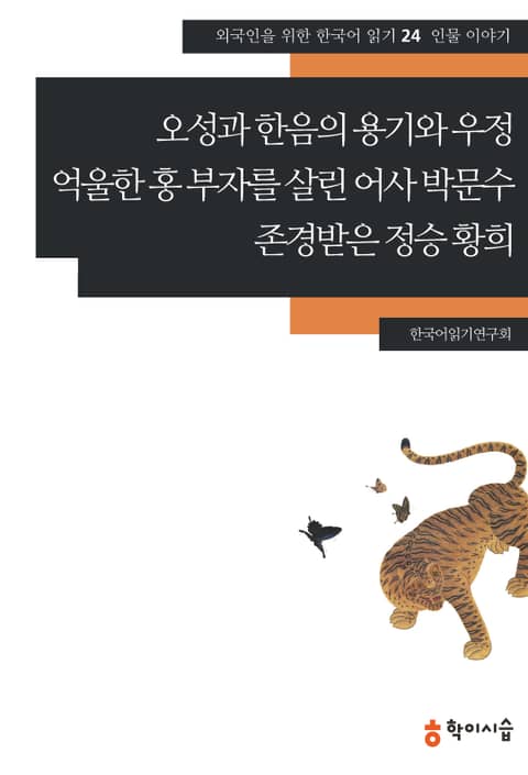 오성과 한음의 용기와 우정·억울한 홍 부자를 살린 어사 박문수·존경받은 정승 황희: 인물 이야기 표지 이미지