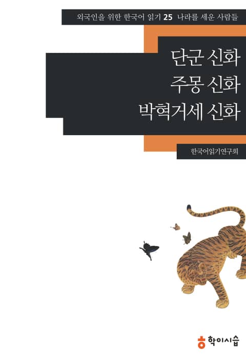 단군 신화·주몽 신화·박혁거세 신화: 나라를 세운 사람들 표지 이미지