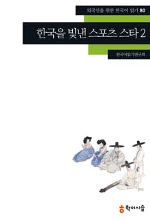 한국을 빛낸 스포츠 스타 2