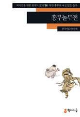 흥부놀부전: 착한 흥부와 욕심 많은 놀부 표지 이미지