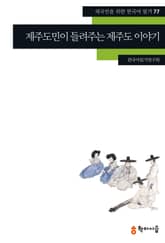 제주도민이 들려주는 제주도 이야기 표지 이미지