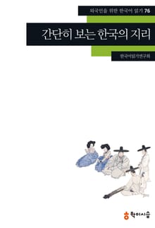 간단히 보는 한국의 지리