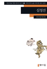 심청전: 아버지의 눈을 뜨게 한 효녀 심청 표지 이미지