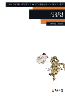 심청전: 아버지의 눈을 뜨게 한 효녀 심청