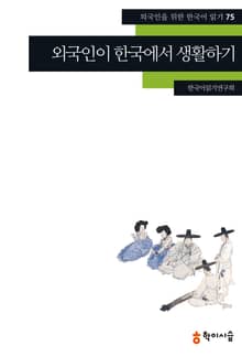 외국인이 한국에서 생활하기