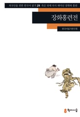 장화홍련전: 죽은 뒤에 다시 태어난 장화와 홍련 표지 이미지