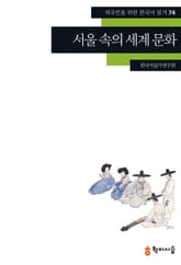 서울 속의 세계 문화 표지 이미지