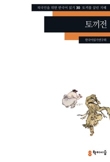 토끼전: 토끼를 살린 지혜