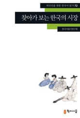 찾아가 보는 한국의 시장 표지 이미지