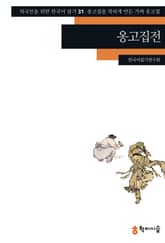 옹고집전: 옹고집을 착하게 만든 가짜 옹고집 표지 이미지