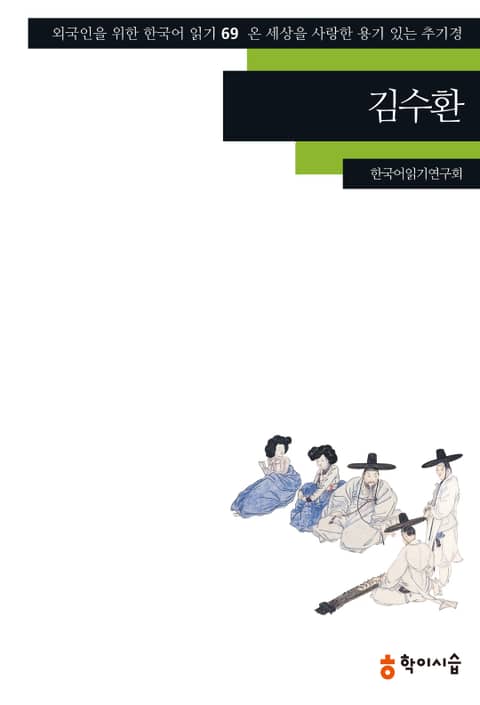 김수환: 온 세상을 사랑한 용기 있는 추기경 표지 이미지