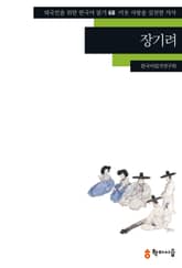 장기려: 이웃 사랑을 실천한 의사 표지 이미지