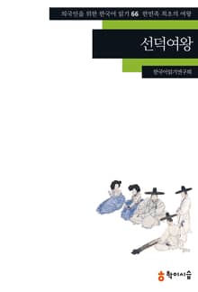 선덕여왕: 한민족 최초의 여왕