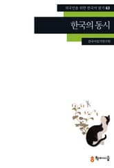 한국의 동시 표지 이미지