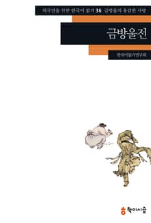 금방울전: 금방울의 용감한 사랑