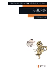 금오신화: 만복사저포기 이생규장전 표지 이미지