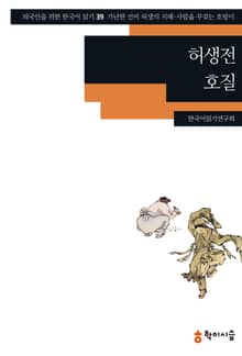 허생전·호질: 가난한 선비 허생의 지혜 사람을 꾸짖는 호랑이