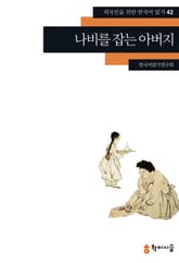 나비를 잡는 아버지 표지 이미지