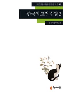 한국의 고전 수필 2