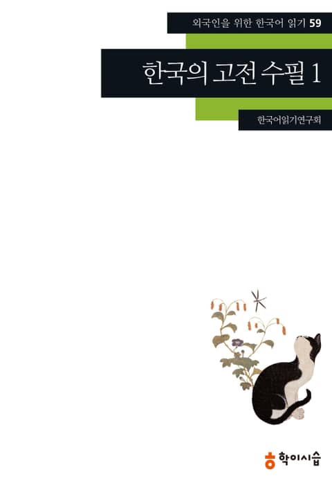 한국의 고전 수필 1 표지 이미지