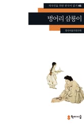 벙어리 삼룡이 표지 이미지