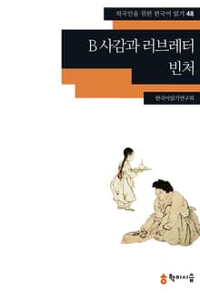 B 사감과 러브레터·빈처
