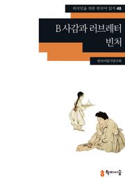 B 사감과 러브레터·빈처