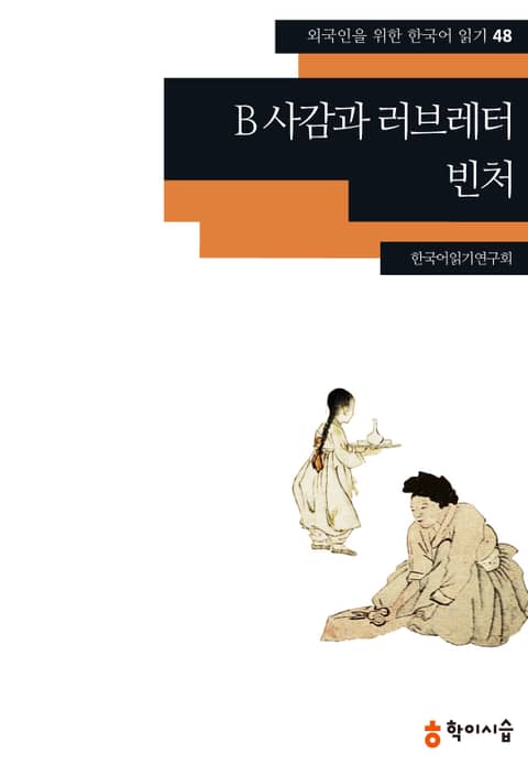 B 사감과 러브레터·빈처 표지 이미지