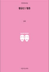 황금산 / 황혼 표지 이미지