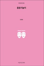 홍동지놀이