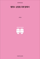 햄릿 6: 삼양동 국화 옆에서 표지 이미지