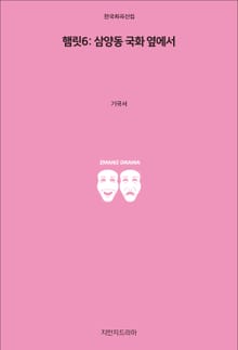 햄릿 6: 삼양동 국화 옆에서