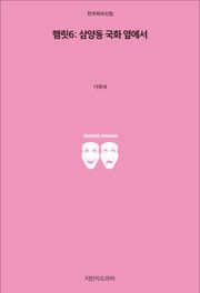 햄릿 6: 삼양동 국화 옆에서