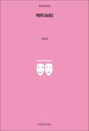 해무
