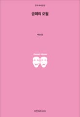 금희의 오월 표지 이미지