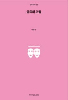 금희의 오월