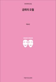 금희의 오월