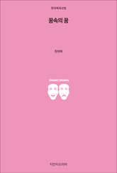 꿈속의 꿈 표지 이미지