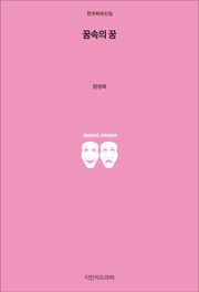 꿈속의 꿈