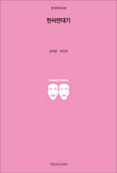 한씨연대기 표지 이미지