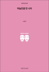 하늘만큼 먼 나라 표지 이미지