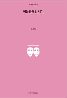 하늘만큼 먼 나라