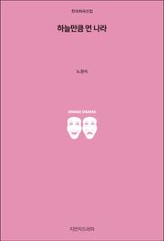 하늘만큼 먼 나라