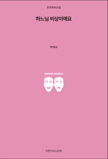 하느님 비상이에요