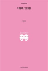 카덴자 / 산씻김 표지 이미지