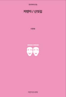 카덴자 / 산씻김